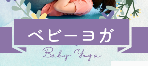 ベビーヨガ予約開始しました