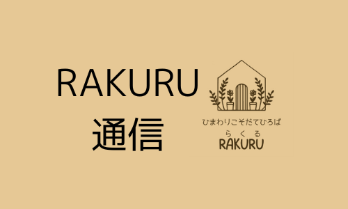 RAKURU通信4月号