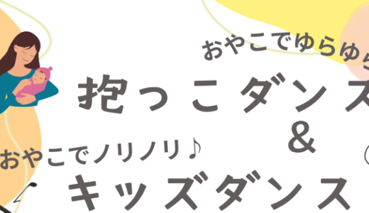 抱っこダンス&キッズダンス