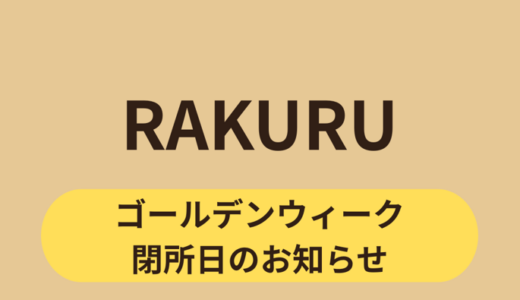 ゴールデンウィークのお知らせ