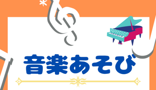 4月の音楽あそび