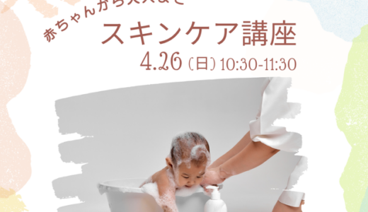 スキンケア講座
