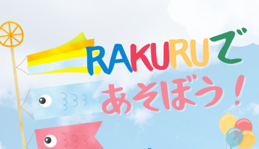 RAKURUであそぼう！