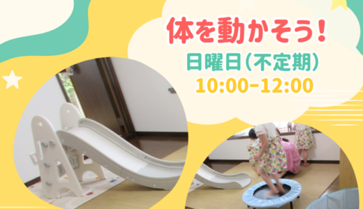 [6月]体を動かそう！