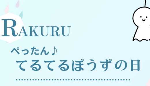 ぺったん♪てるてるぼうずの日