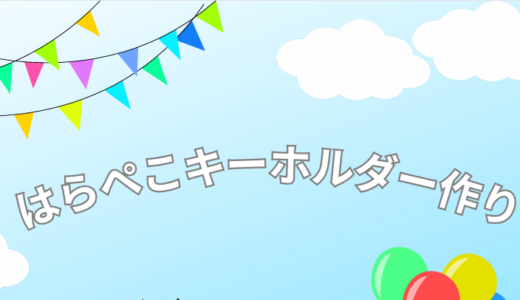 はらぺこキーホルダー