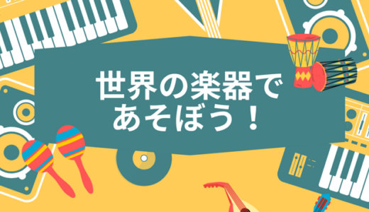 世界の楽器であそぼう！
