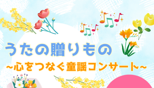 うたの贈りもの~心をつなぐ童謡コンサート~