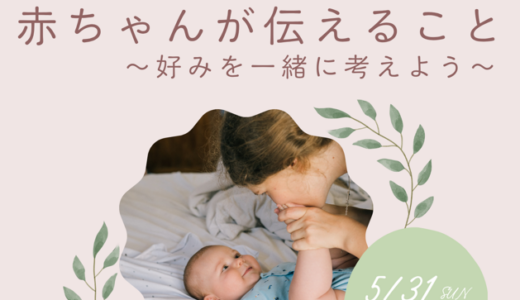 赤ちゃんが伝えること~好みを一緒に考えよう~