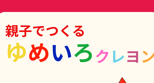 親子でつくる　ゆめいろクレヨン