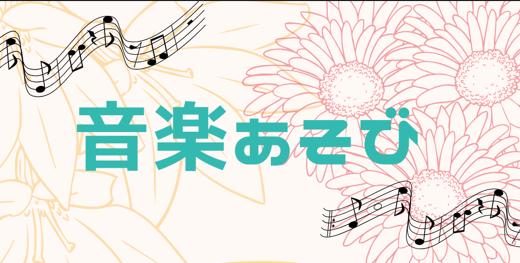 6月音楽あそび
