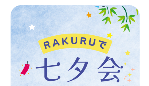 RAKURUで七夕会