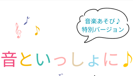 <音楽あそび♪特別バージョン>音といっしょに♪