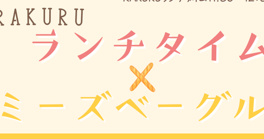 ミーズベーグル ㏌ RAKURU