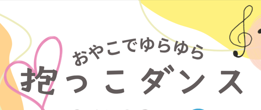 ゆらゆら抱っこダンス