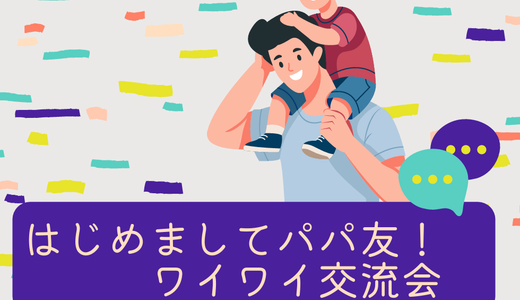 はじめましてパパ友！ワイワイ交流会
