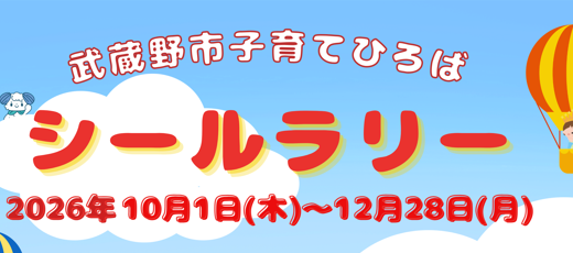 武蔵野市　子育てひろばシールラリー