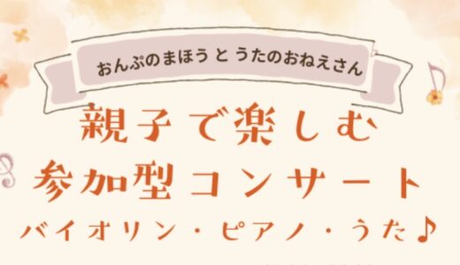 親子で楽しむ参加型コンサート