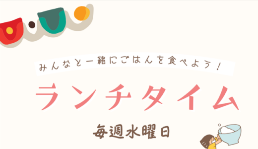 【11月】ランチタイム