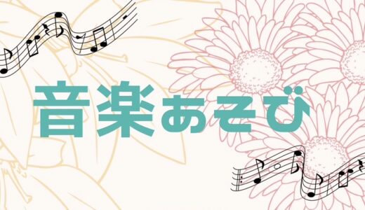 【10月】音楽あそび