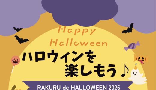 ハロウィンイベント
