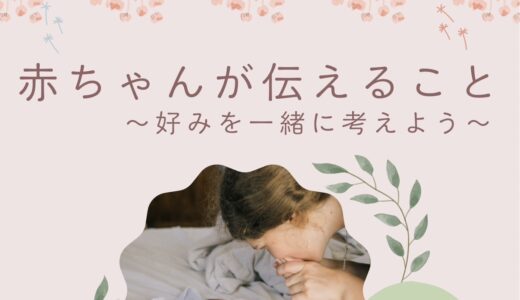赤ちゃんが伝えること