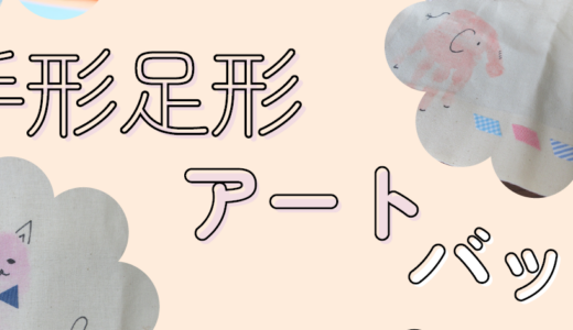 手形足形アートバッグ