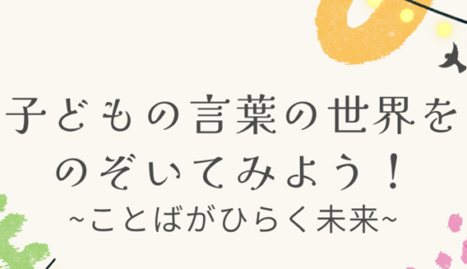 子どもの言葉の世界をのぞいてみよう