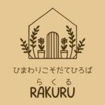 ひまわりこそだてひろばRAKURU