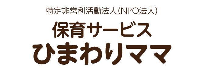 保育サービス ひまわりママ